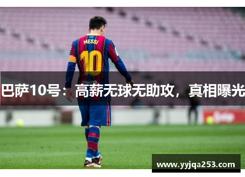 巴萨10号：高薪无球无助攻，真相曝光