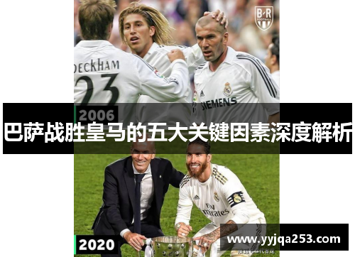 巴萨战胜皇马的五大关键因素深度解析