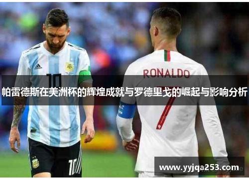 帕雷德斯在美洲杯的辉煌成就与罗德里戈的崛起与影响分析