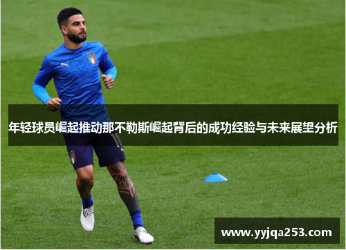 年轻球员崛起推动那不勒斯崛起背后的成功经验与未来展望分析