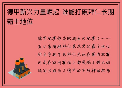 德甲新兴力量崛起 谁能打破拜仁长期霸主地位