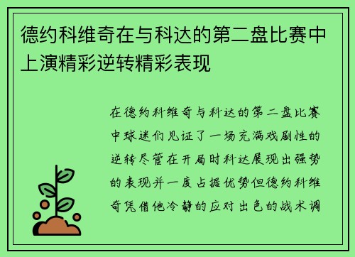 德约科维奇在与科达的第二盘比赛中上演精彩逆转精彩表现