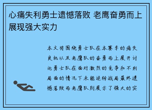 心痛失利勇士遗憾落败 老鹰奋勇而上展现强大实力