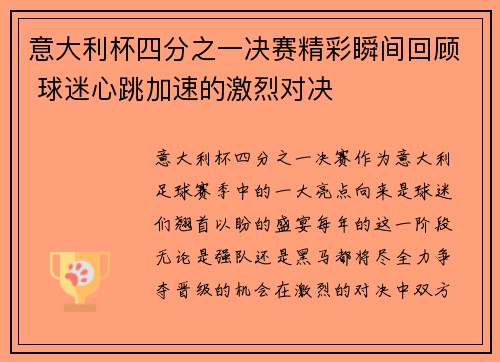 意大利杯四分之一决赛精彩瞬间回顾 球迷心跳加速的激烈对决