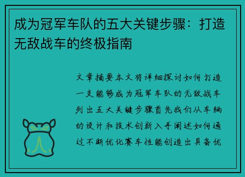 成为冠军车队的五大关键步骤：打造无敌战车的终极指南