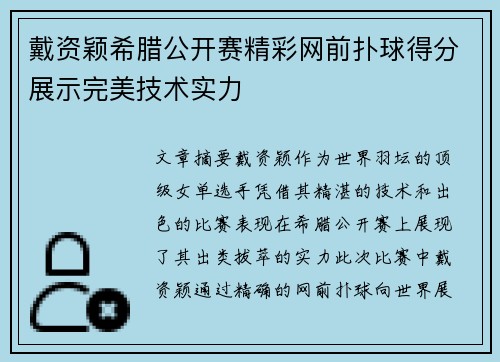 戴资颖希腊公开赛精彩网前扑球得分展示完美技术实力