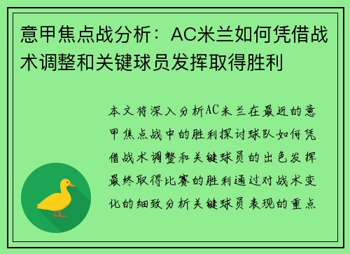 意甲焦点战分析：AC米兰如何凭借战术调整和关键球员发挥取得胜利