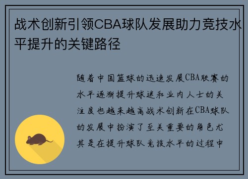 战术创新引领CBA球队发展助力竞技水平提升的关键路径