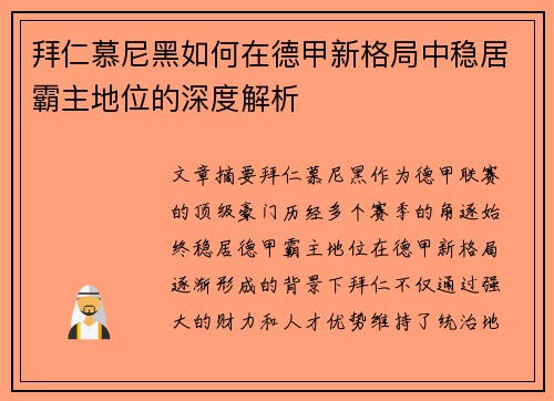 拜仁慕尼黑如何在德甲新格局中稳居霸主地位的深度解析