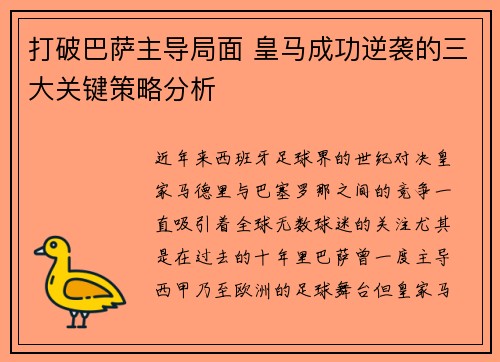 打破巴萨主导局面 皇马成功逆袭的三大关键策略分析