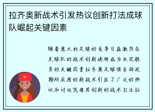 拉齐奥新战术引发热议创新打法成球队崛起关键因素