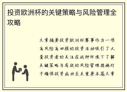 投资欧洲杯的关键策略与风险管理全攻略
