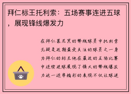 拜仁标王托利索：五场赛事连进五球，展现锋线爆发力