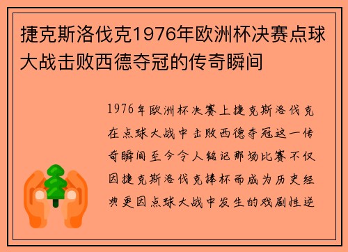 捷克斯洛伐克1976年欧洲杯决赛点球大战击败西德夺冠的传奇瞬间