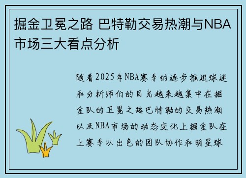 掘金卫冕之路 巴特勒交易热潮与NBA市场三大看点分析