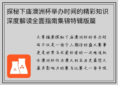 探秘下庙澳洲杯举办时间的精彩知识深度解读全面指南集锦特辑版篇