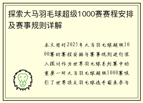 探索大马羽毛球超级1000赛赛程安排及赛事规则详解