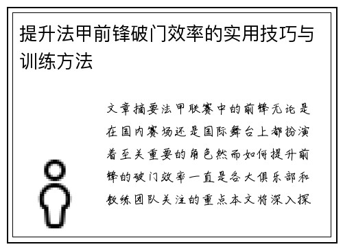 提升法甲前锋破门效率的实用技巧与训练方法