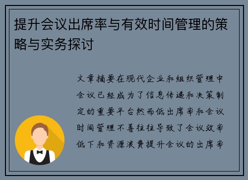 提升会议出席率与有效时间管理的策略与实务探讨