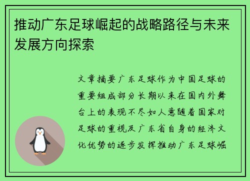 推动广东足球崛起的战略路径与未来发展方向探索
