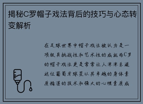 揭秘C罗帽子戏法背后的技巧与心态转变解析