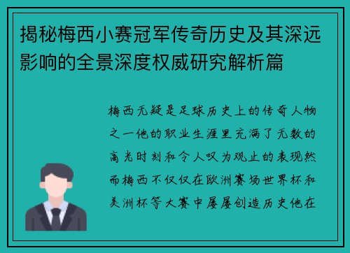 揭秘梅西小赛冠军传奇历史及其深远影响的全景深度权威研究解析篇