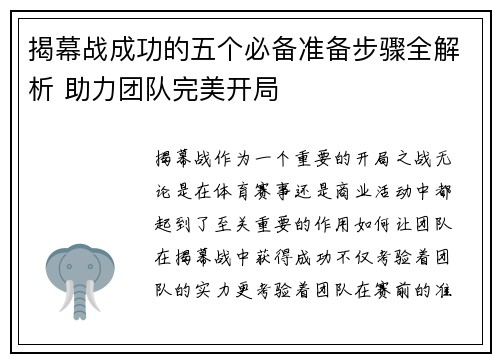 揭幕战成功的五个必备准备步骤全解析 助力团队完美开局