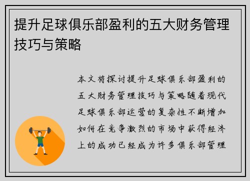 提升足球俱乐部盈利的五大财务管理技巧与策略