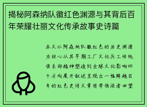 揭秘阿森纳队徽红色渊源与其背后百年荣耀壮丽文化传承故事史诗篇