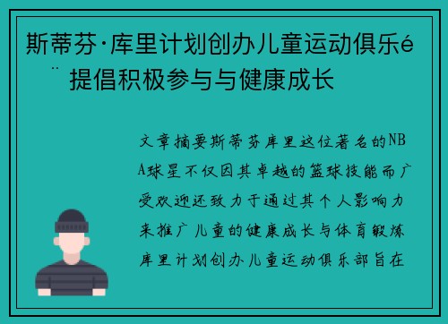 斯蒂芬·库里计划创办儿童运动俱乐部 提倡积极参与与健康成长