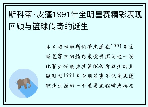 斯科蒂·皮蓬1991年全明星赛精彩表现回顾与篮球传奇的诞生