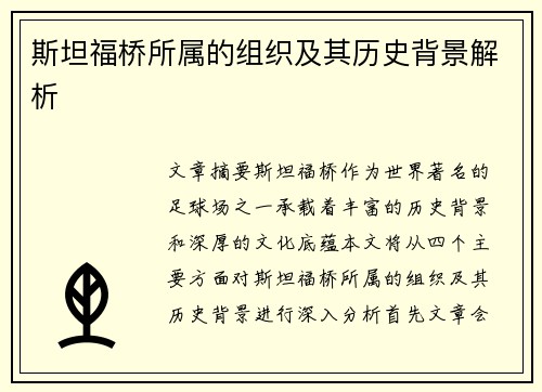 斯坦福桥所属的组织及其历史背景解析
