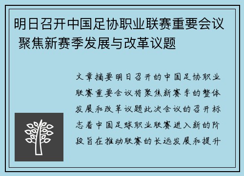 明日召开中国足协职业联赛重要会议 聚焦新赛季发展与改革议题
