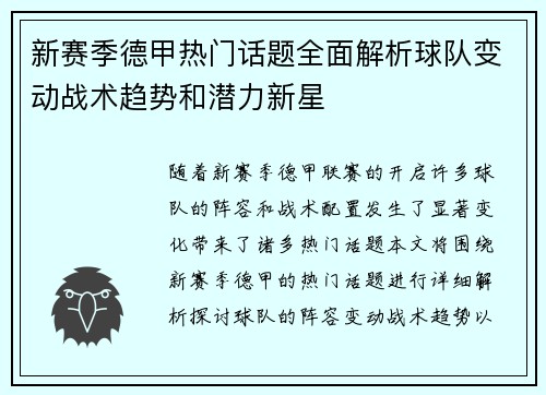 新赛季德甲热门话题全面解析球队变动战术趋势和潜力新星