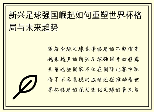 新兴足球强国崛起如何重塑世界杯格局与未来趋势