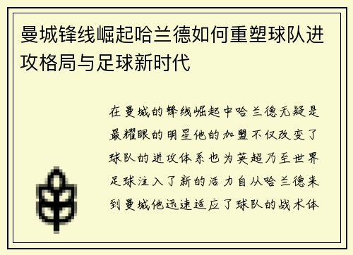 曼城锋线崛起哈兰德如何重塑球队进攻格局与足球新时代