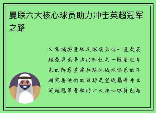 曼联六大核心球员助力冲击英超冠军之路