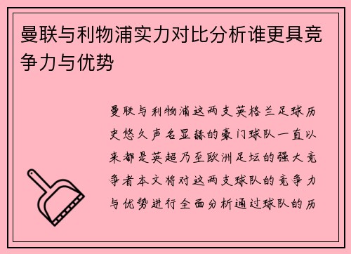 曼联与利物浦实力对比分析谁更具竞争力与优势