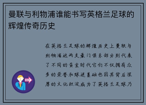 曼联与利物浦谁能书写英格兰足球的辉煌传奇历史