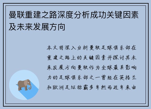 曼联重建之路深度分析成功关键因素及未来发展方向
