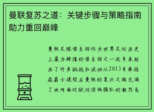 曼联复苏之道：关键步骤与策略指南助力重回巅峰