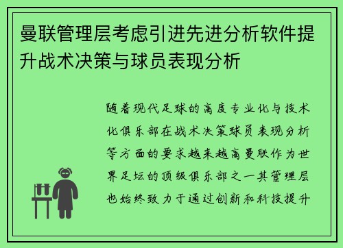 曼联管理层考虑引进先进分析软件提升战术决策与球员表现分析