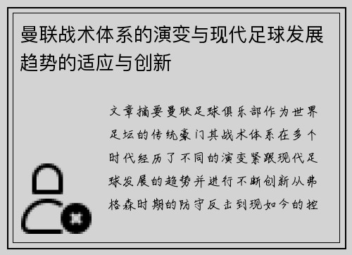 曼联战术体系的演变与现代足球发展趋势的适应与创新