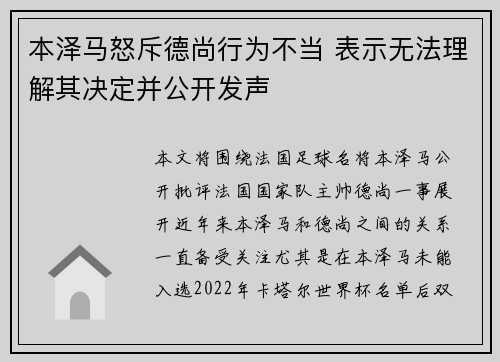 本泽马怒斥德尚行为不当 表示无法理解其决定并公开发声