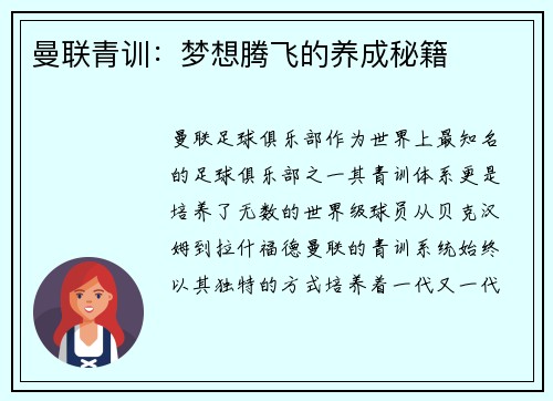 曼联青训：梦想腾飞的养成秘籍
