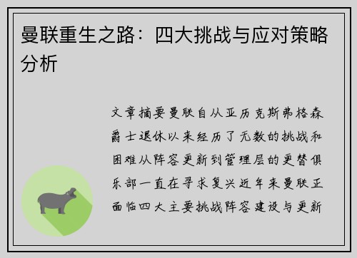 曼联重生之路：四大挑战与应对策略分析