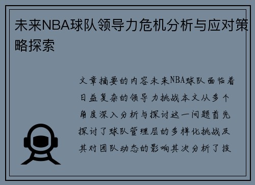 未来NBA球队领导力危机分析与应对策略探索