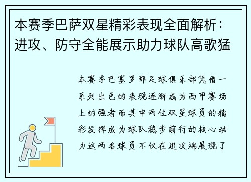 本赛季巴萨双星精彩表现全面解析：进攻、防守全能展示助力球队高歌猛进