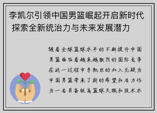 李凯尔引领中国男篮崛起开启新时代 探索全新统治力与未来发展潜力