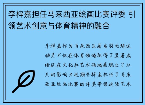 李梓嘉担任马来西亚绘画比赛评委 引领艺术创意与体育精神的融合